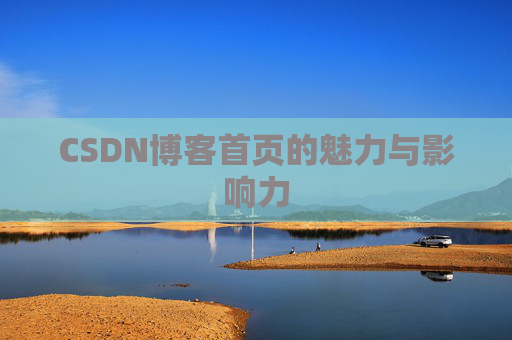 CSDN博客首页的魅力与影响力