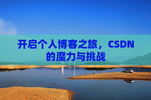 开启个人博客之旅，CSDN的魔力与挑战
