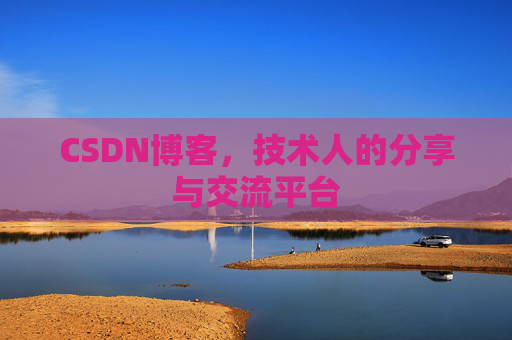 CSDN博客,技术人的分享与交流平台 CSDN博客,技术人的分享与交流平台